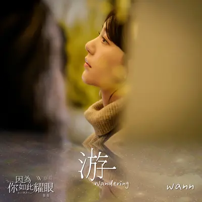游(W剧场《因为你如此耀眼》插曲)封面