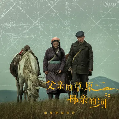 家园（电视剧《父亲的草原母亲的河》蒙语插曲）封面