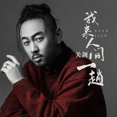 我来人间一趟(DJ默涵版)(DJ默涵版) - 关剑封面