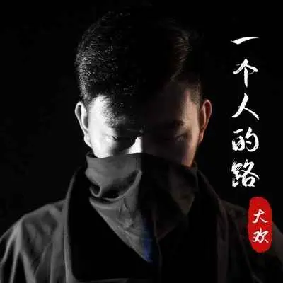 一个人的路 (DJ阿奇版)封面