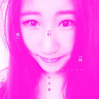 我们之间(伴奏)封面