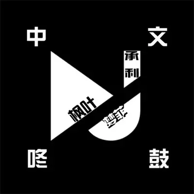 江南夜色 (咚鼓版)封面