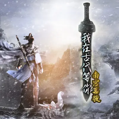 我在古代等你(伴奏)封面