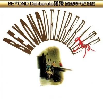 漆黑的空间(电影《天若有情》插曲)封面