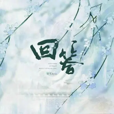 回答 - 初禾Ryio封面