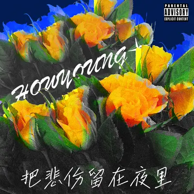 无声的舞步 - Howyoung封面