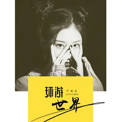 环游世界(伴奏) - 芦雨晨封面