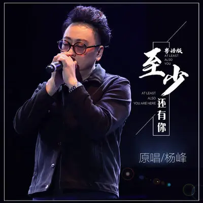 至少还有你 (粤语重制版)封面