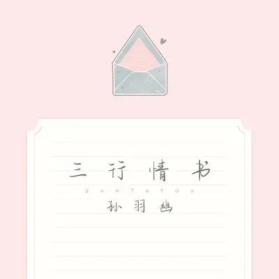 三行情书封面