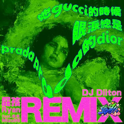 她gucci的时候眼泪总是prada prada的dior (Diiton Remix)封面