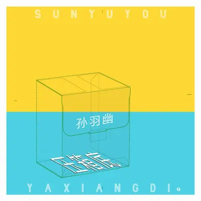 压箱底 (伴奏) - 孙羽幽封面