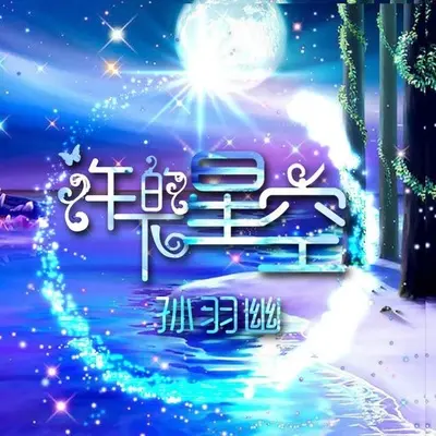 许下的星空 (和声伴奏)封面