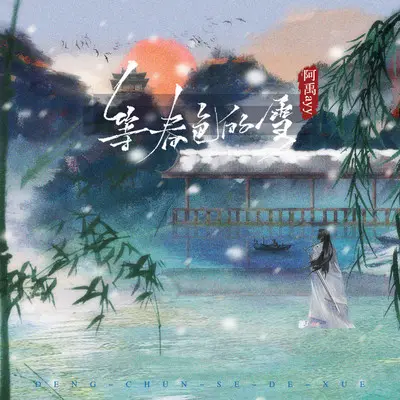 等春色的雪(伴奏) - 阿禹ayy封面