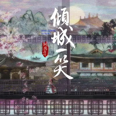 倾城一笑(伴奏) - 阿禹ayy封面