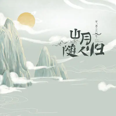 山月随人归（完整版）封面