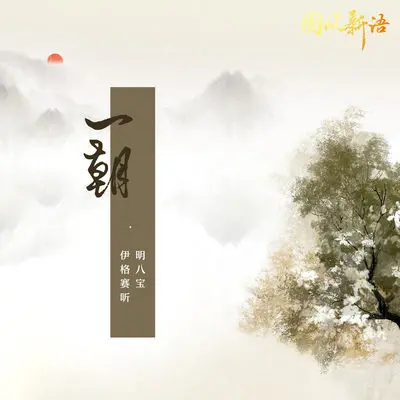 一朝（完整版）封面