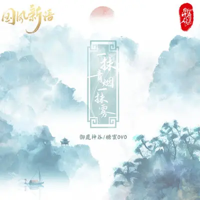 一抹青烟一抹雾（完整版）封面