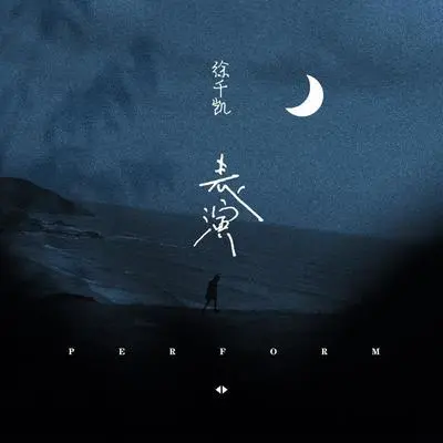 表演封面