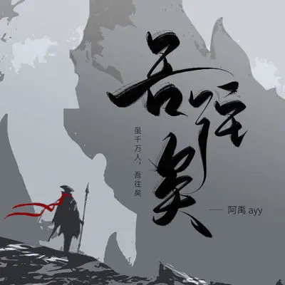 吾往矣（完整版）封面