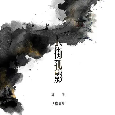 长街孤影（完整版）封面
