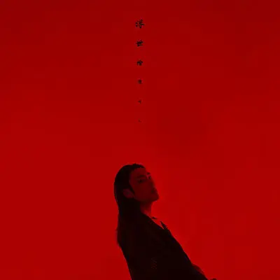 浮世绘（完整版）封面