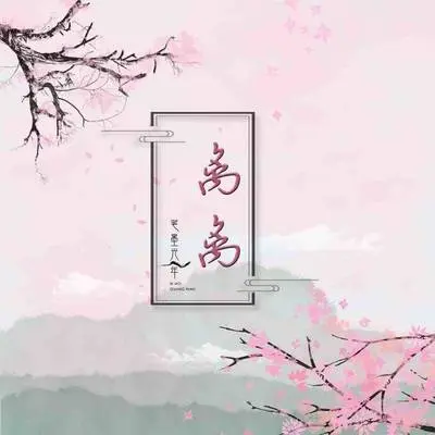 离离（完整版）封面