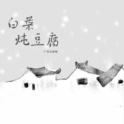 白菜炖豆腐封面