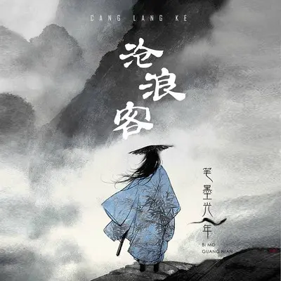 沧浪客（完整版）封面