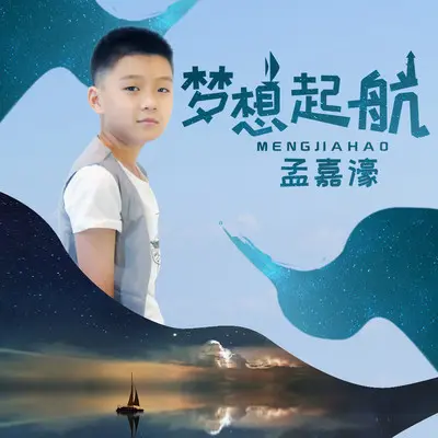 梦想起航(伴奏)封面