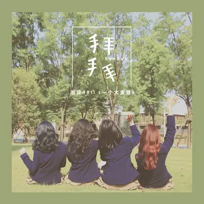 拜拜（完整版）封面