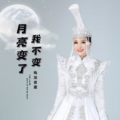 月亮变了我不变(伴奏)封面