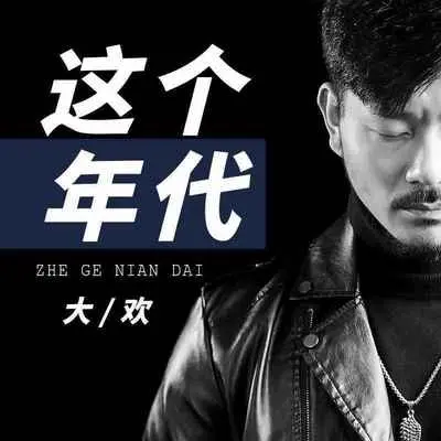 这个年代 (Live合唱版) - 大欢封面