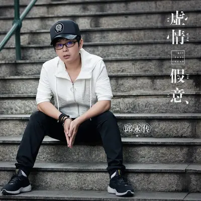 虚情假意(伴奏)封面