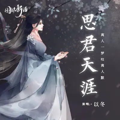 思君天涯 (伴奏)封面