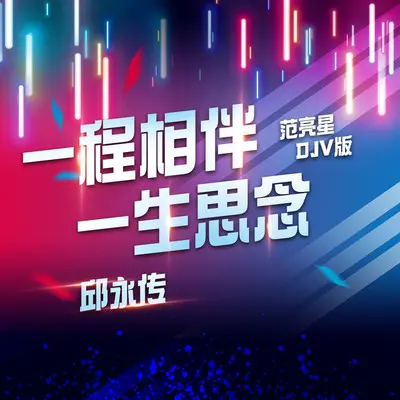 一程相伴一生思念(范亮星DJV版)(范亮星DJV版)封面