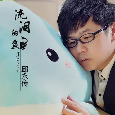 流泪的鱼 (DJ沈念版) - 邱永传封面