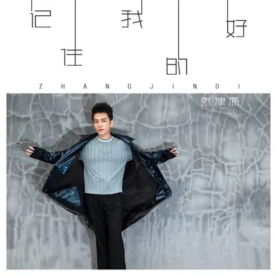 记住我的好(伴奏) - 张津涤封面