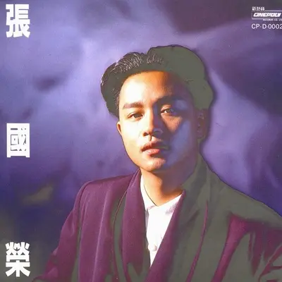 在你的眼里,看不见我的心 - 张国荣封面