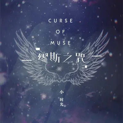 缪斯之咒（伴奏）封面