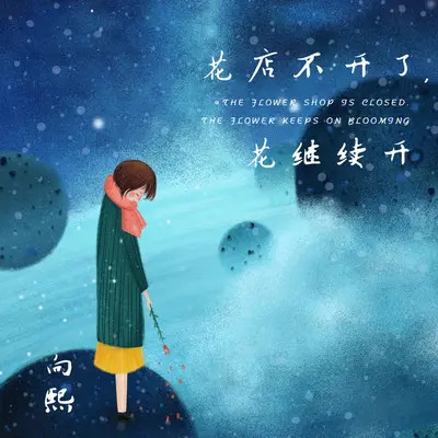 花店不开了，花继续开 - 向熙封面