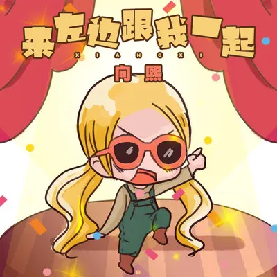 来左边跟我一起 (伴奏)封面
