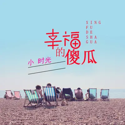 幸福的傻瓜（伴奏）封面