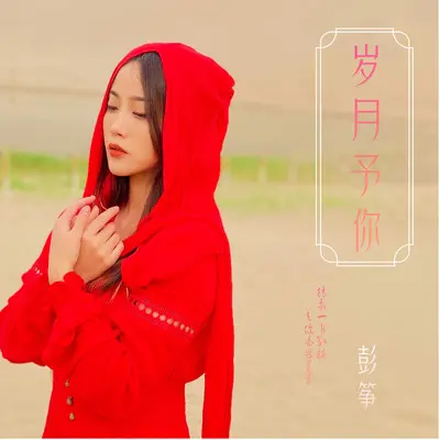 岁月予你(伴奏)封面