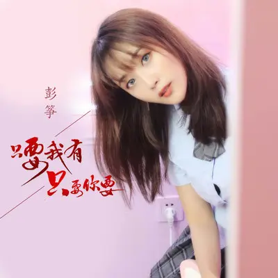 只要我有只要你要(伴奏)封面