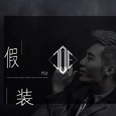 假装（完整版）封面