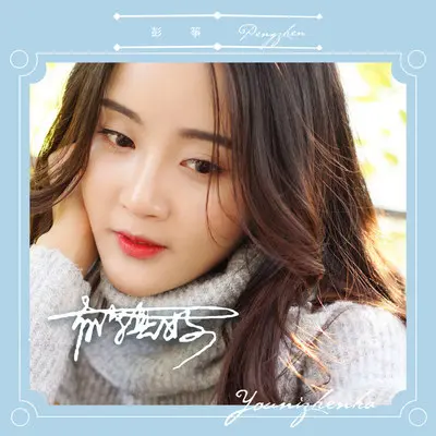 有你真好(伴奏)封面