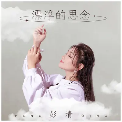 漂浮的思念(伴奏)封面
