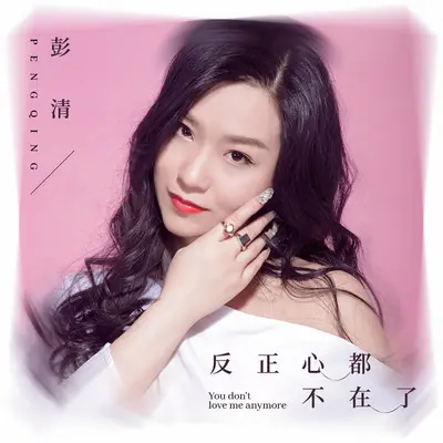 反正心都不在了 - 彭清封面