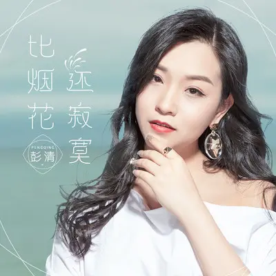 比烟花还寂寞(伴奏)封面