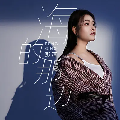 海的那边(伴奏)封面